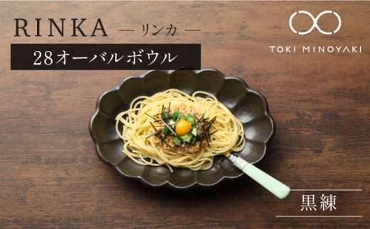 【配送日時指定可】【美濃焼】リンカ 28オーバルボウル 黒練【カネコ小兵製陶所】【TOKI MINOYAKI返礼品】食器 ボウル 皿 [MBD106-1]