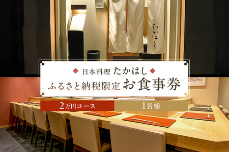 日本料理たかはし　ふるさと納税限定2万円コースお食事券　1名様　