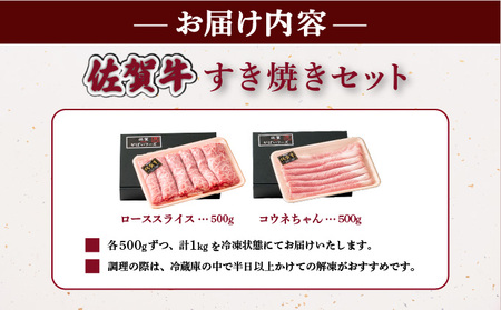佐賀牛すき焼きセット (ローススライス・コウネちゃん) 1kg (各500g×2種)