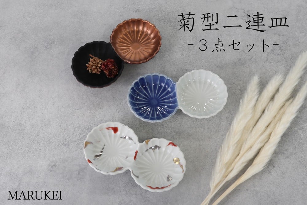
            【セット】【有田焼】菊型二連皿　3点セット（和彩金銀彩(マット)1個、染淡白1個、銅黒1個）　丸兄商社　伝平窯
          