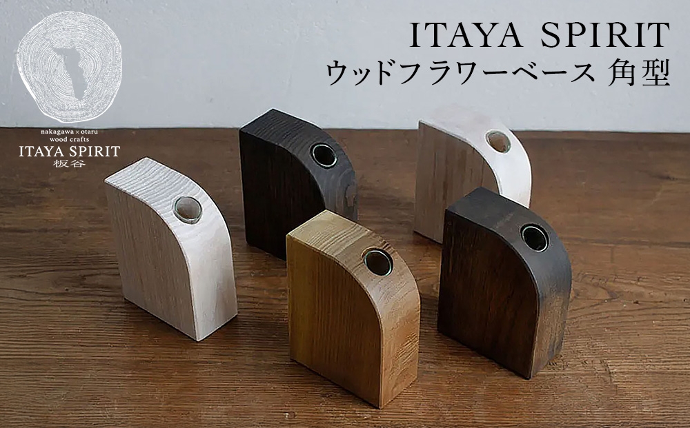 
                  ITAYA SPIRIT－ウッドフラワーベース　角型
                