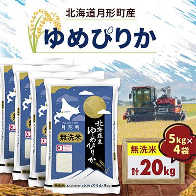 ふるさと納税 月形町 【令和8年産】北海道月形町産 ゆめぴりか 「無洗米」 5kg×4袋 新米 特Aランク お米