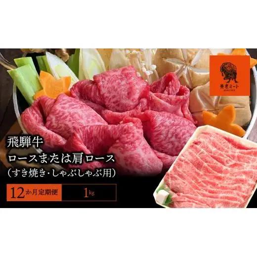 【12か月定期便】【飛騨牛】ロースまたは肩ロース 1kg (すき焼き・しゃぶしゃぶ用) 2025/9/19～