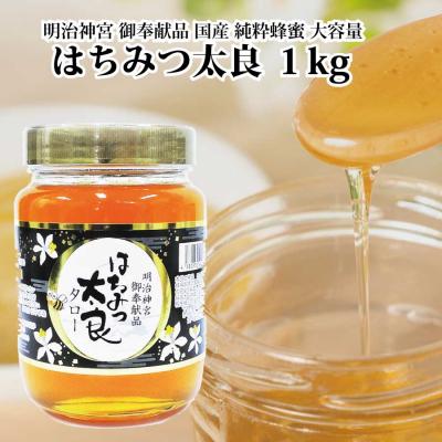 ふるさと納税 勝浦町 はちみつ太良 1kg