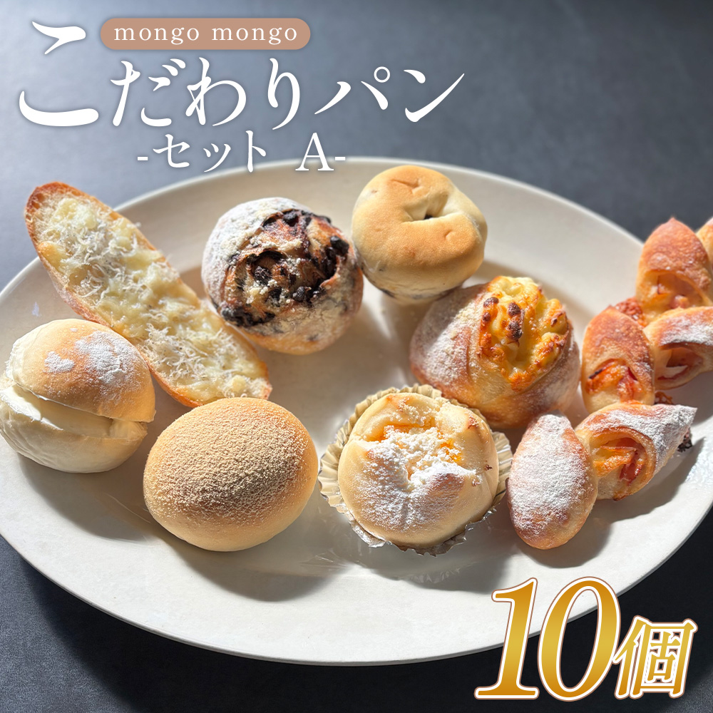 mongo mongoモンゴモンゴこだわりパンセット A 10個入り- 国産 北海道産 小麦 フランスパン 食パン 菓子パン 総菜パン 白パン 酵母パン ショコラ 詰め合わせ mongo mongo 高知県 香南市 冷凍 mo-0007
