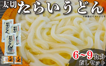 うどん セット たらいうどん 3袋 (6～9食) うどん うどん うどん うどん