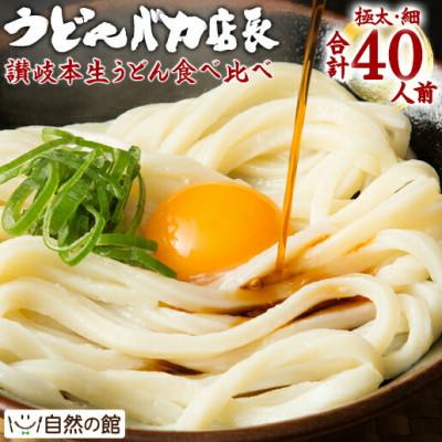 ふるさと納税 まんのう町 讃岐うどん 純生うどんバカ店長福袋 食べ比べセット 40人前