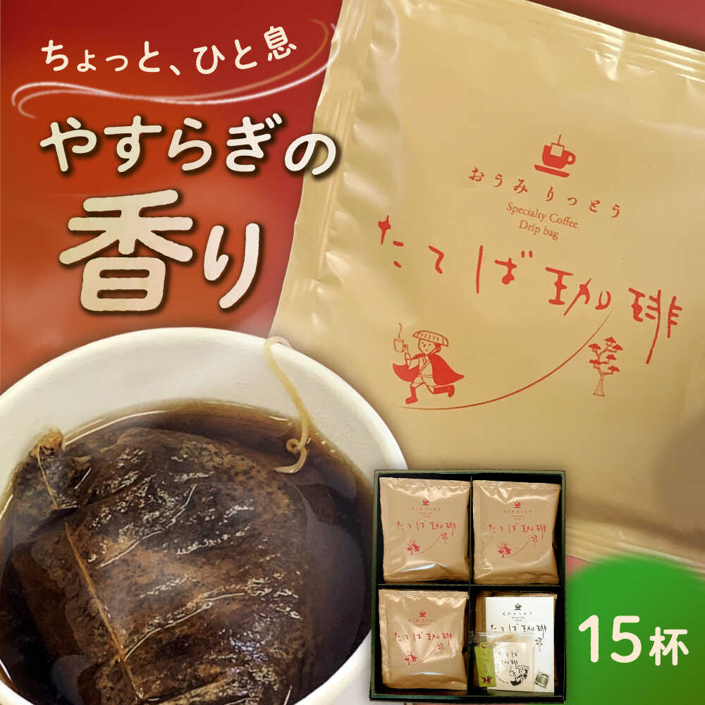 【ふるさと納税】近江りっとう たてば珈琲 Drip bag / コーヒー ドリップコーヒー ドリップバッグ オリジナルブレンド ブレンドコーヒー 香り 癒し ギフト プレゼント 新聞掲載 話題 人気 / 栗東市 / 一般社団法人 栗東市観光協会[BIAS003]