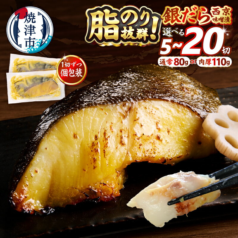 銀だら 西京漬け 個包装 魚 冷凍 焼津 約80g×10切 銀鱈 西京味噌 味噌漬け おかず おつまみ