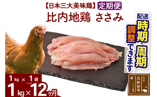 
《定期便12ヶ月》 比内地鶏 ささみ 1kg（1kg×1袋）×12回 計12kg 【選べる配送時期】
