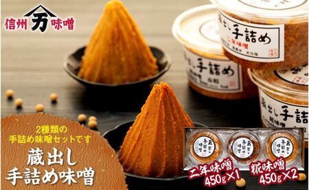 味噌 蔵出し 手詰め味噌 2種類 計3個 セット 詰め合わせ 米味噌 調味料 食べ比べ