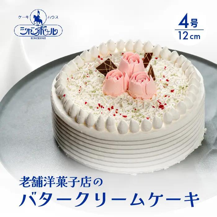 ケーキハウスシャンボール  バターケーキ 4号 12cm  冷凍 洋菓子 お菓子 菓子 スイーツ デザート バター ケーキ 039006