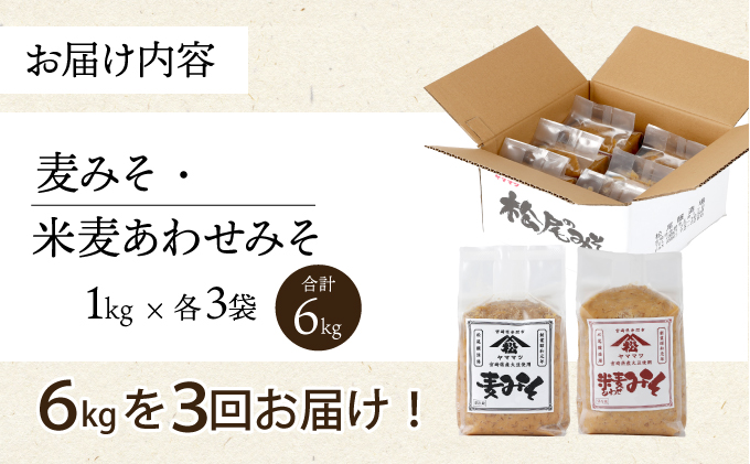 V-D1 《定期便年3回発送》宮崎県産のこだわりの大豆使用！松尾の無添加みそセット（無添加麦味噌1kg×3個・無添加あわせみそ１kg×3個・計6kg）×3回・計18kg【株式会社　松尾醸造場】