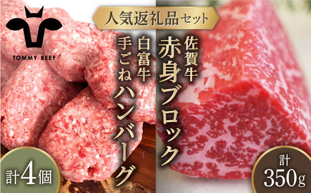 人気返礼品セット！白富牛 手ごねハンバーグ 4個＆佐賀牛 赤身ブロック（ローストビーフ用）350g 佐賀セントラル牧場 [IAH120]
