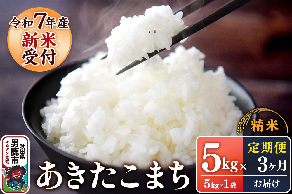 定期便3ヶ月【新米受付】令和7年産あきたこまち（精米）5kg（5kg×1袋）スズキファーム|23_szf-010503