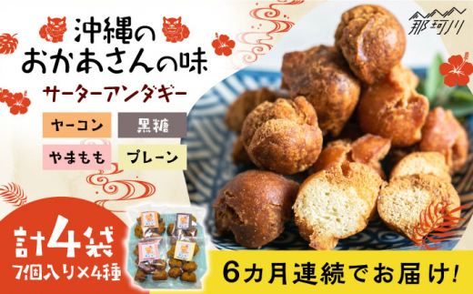 【全6回定期便】沖縄と那珂川市のコラボ サーターアンダギー 4種＜サーターアンダギー専門店 あんまー＞那珂川市 [GBO004]