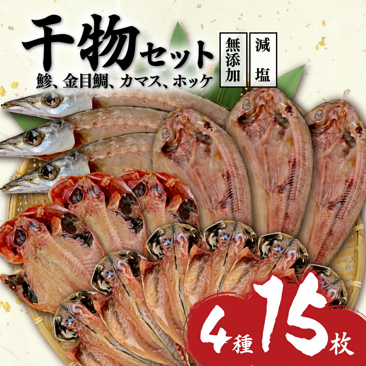 【ふるさと納税】 干物 減塩 4種 15枚 詰め合わせ セット あじ 金目鯛 かます ホッケ 冷凍 沼津 静岡 コスパ ランキング 人気 美味しい