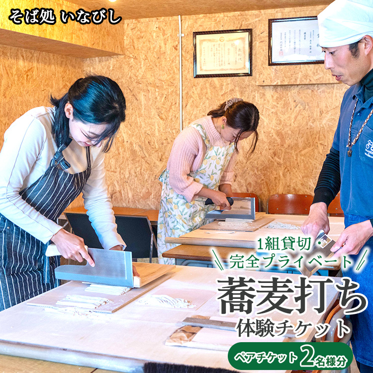 1組貸切・完全プライベート 蕎麦打ち体験チケット（ペア）