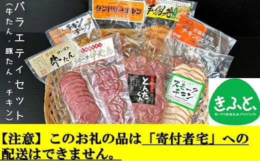 【こども支援プロジェクト】東洋食品のバラエティセット（牛たん・豚たん・チキン）