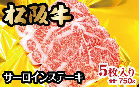 松阪牛 サーロインステーキ 750g 150g×5枚入【5-37】（牛肉 和牛 国産牛 松阪牛 ステーキ ロース サーロイン 松阪牛 松阪肉 牛肉ステーキ 松阪牛サーロインステーキ 松阪牛ステーキ サーロイン牛肉 ロース ロースステーキ 松阪牛 松坂牛 サーロイン牛肉ステーキ 人気 人気松阪牛ステーキ おすすめ おすすめステーキ牛肉 おすすめ松阪牛 松阪牛 高級牛肉 高級牛肉ステーキ 特別ステーキ 本格ステーキ 日本三大和牛 松阪牛 ステーキ 松阪牛ステーキ）