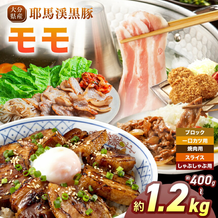 【ふるさと納税】耶馬渓黒豚 モモ【選べる種類＆内容量！ブロック 400g～ / 一口カツ 400g～ / 焼肉用 400g～ / スライス 400g～ / しゃぶしゃぶ用 400g～ 】| モモ肉 黒豚モモ 選べる内容量 送料無料 大分県 中津市