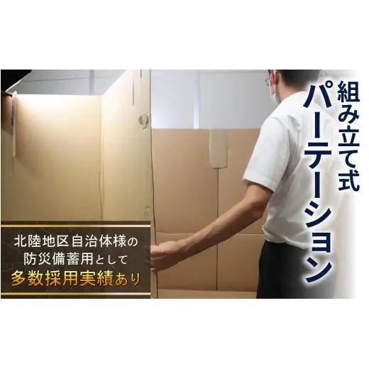 防災備蓄用品　リリーフスリーパーテーション（段ボール製）防災グッズ ダンボール製品 [C-034002]