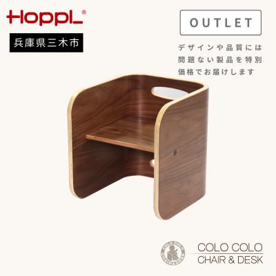 ふるさと納税 三木市 HOPPL(ホップル) オリジナル商品【アウトレット】コロコロチェア　ブラックウォールナット