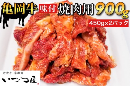 牛肉 京都いづつ屋厳選 亀岡牛 味付 焼肉用900g（450g×2パック）※着日指定不可  ≪和牛 冷凍 焼肉 京都府産 ふるさと納税 焼き肉≫