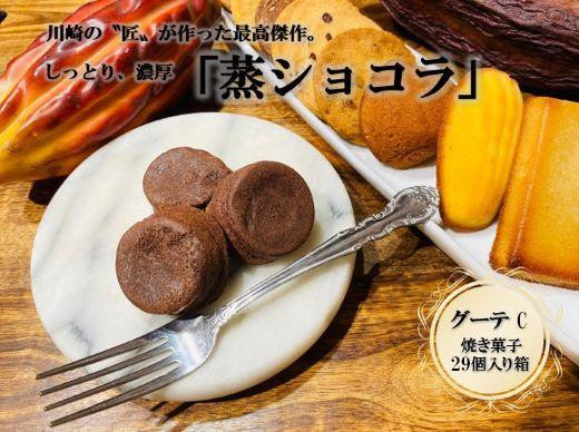 
フランス菓子専門店イルフェジュール「グーテC」
