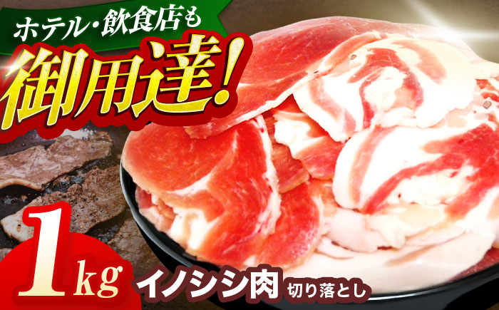 ジビエ 天然イノシシ肉 切り落とし1kg【照本食肉加工所】[OAJ001] / 猪肉 いのしし肉 イノシシ ジビエ じびえ イノシシ 切り落とし肉 ぼたん鍋