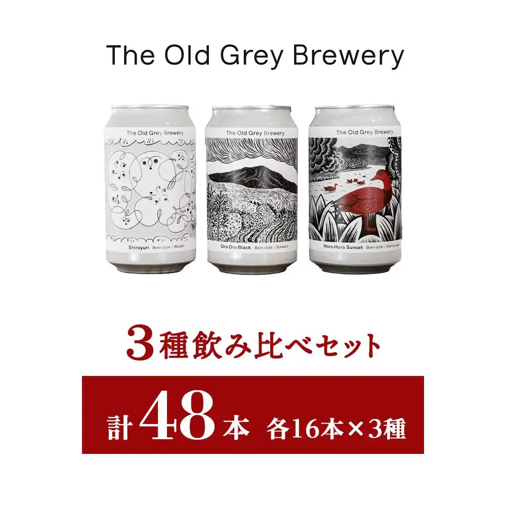 【白老町のクラフトビール】　3種飲み比べ　 (各16本)計48本《The Old Grey Brewery》