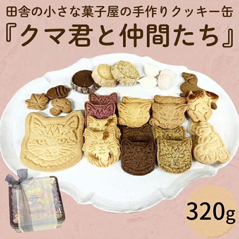 【ふるさと納税】クッキー 缶「クマ君と仲間たち」 クッキー お菓子 おやつ 洋菓子 ギフト [ES001ci]