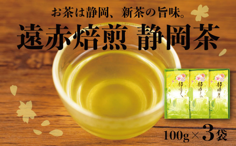 
                  遠赤焙煎 静岡茶3袋(100g)セット
                
