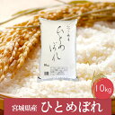 【ふるさと納税】《精米》令和6年産 宮城県産ひとめぼれ10kg