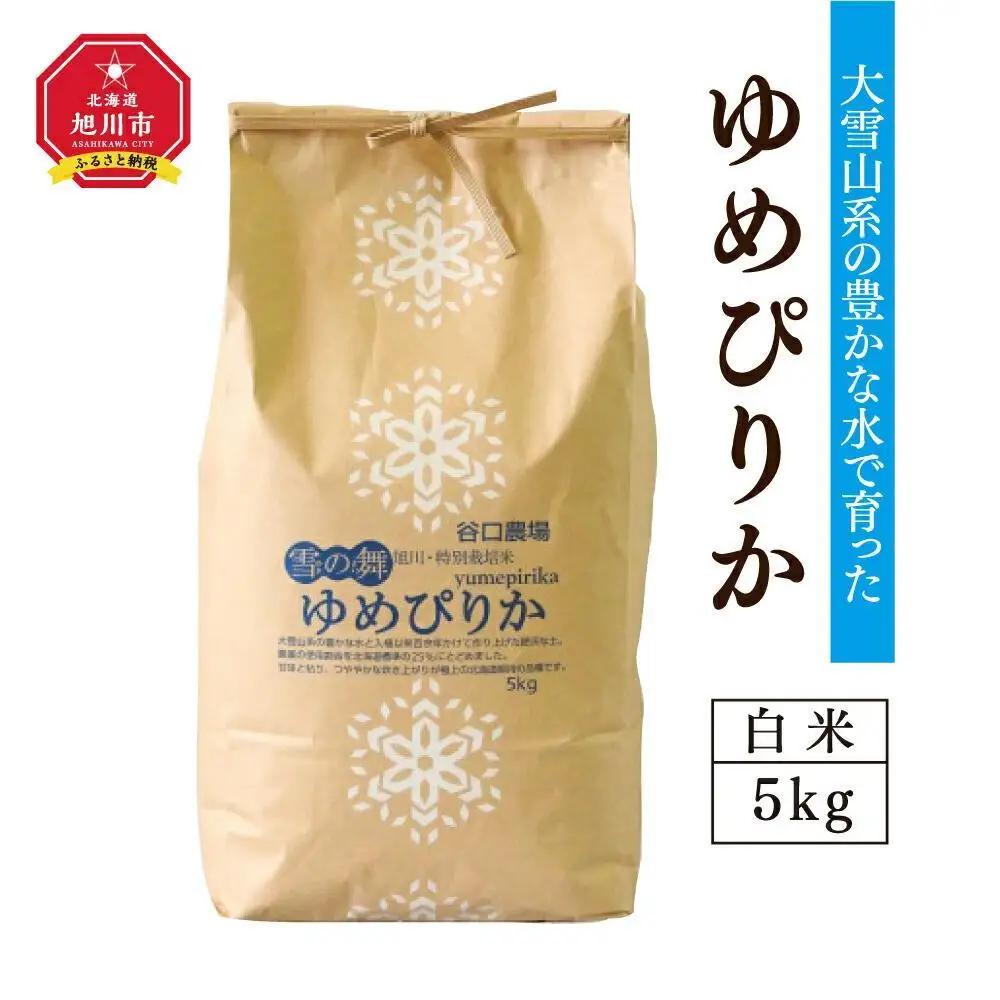 令和7年産　特別栽培米ゆめぴりか　白米5kg ｜ ゆめぴりか_00148