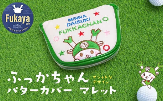 
ふっかちゃんパターカバー　マレット　【11218-0618】
