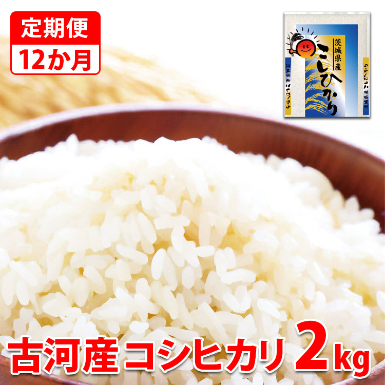 【定期便 12か月】【新米】令和7年産 古河市産コシヒカリ 2kg ｜ 米 こめ コメ 2キロ 定期便 こしひかり コシヒカリ 古河市産 茨城県産 贈答 贈り物 プレゼント 茨城県 古河市 直送 産地直送 _DP30