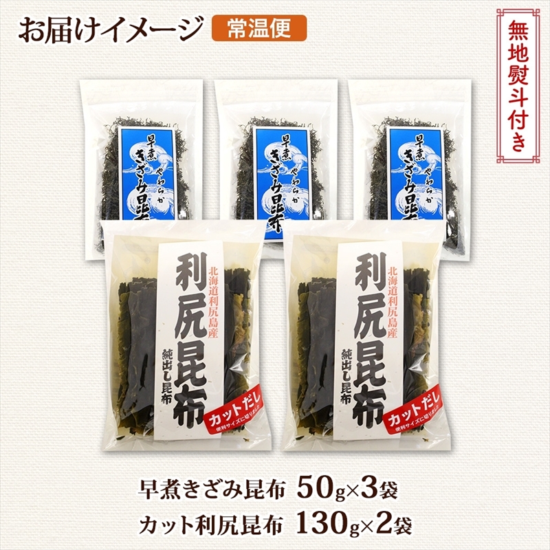北海道産 利尻昆布 カット 130g×2袋 早煮きざみ昆布 50g×3袋 計410g 天然 利尻 昆布 釧路 こんぶ りしり 高級 だし コンブ 出汁 だし昆布 保存食 お取り寄せ 無地熨斗 熨斗_イ