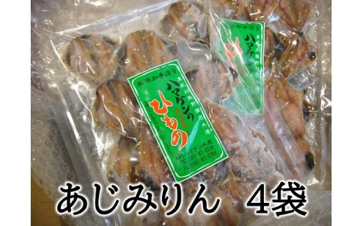 
                  定置網のハマケン水産【あじみりん干し☆220ｇ入り×4袋】凝縮した旨味！と自然な甘さ♪ アジ ひもの 干物 みりん干し【kmkn0111A】
                