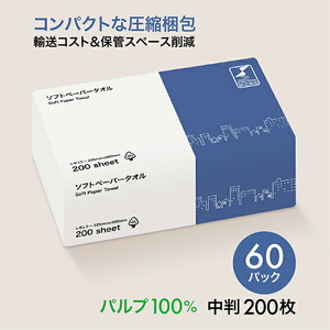 【ふるなび限定】【圧縮梱包だから大容量！】ソフトペーパータオル バージンパルプ 中判 200枚入り レギュラー 60パック FN-Limited-SP｜家庭用 手拭き キッチン 掃除 介護 病院 施設 備蓄 防災 業務用 省スペース コンパクト 消耗品 衛生ラボ [0467]