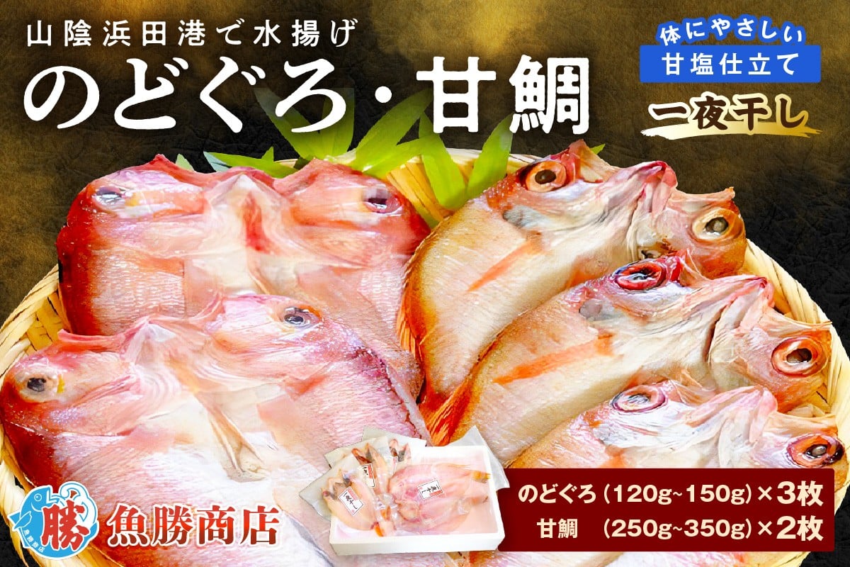 
                  山陰浜田港「のどぐろ一夜干し・甘鯛一夜干し」 魚 干物 乾物 干もの ひもの 一夜干し のどぐろ アカムツ アマダイ 甘鯛 鯛 セット 詰め合わせ ギフト 個包装 小分け 【136_1999】
                