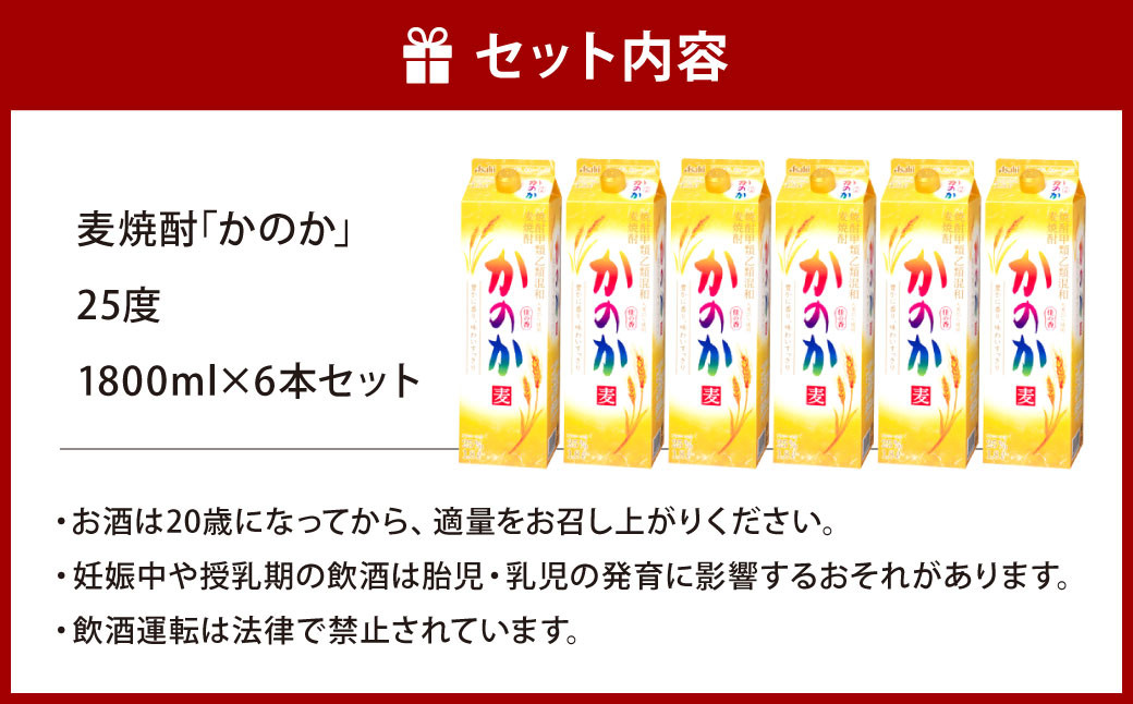 麦焼酎｢かのか｣25度 6本セット