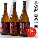 【ふるさと納税】芋焼酎 高系十四 720ml×3本詰め 熊本県 大津町産 緒方酒店《60日以内に出荷予定(土日祝除く)》