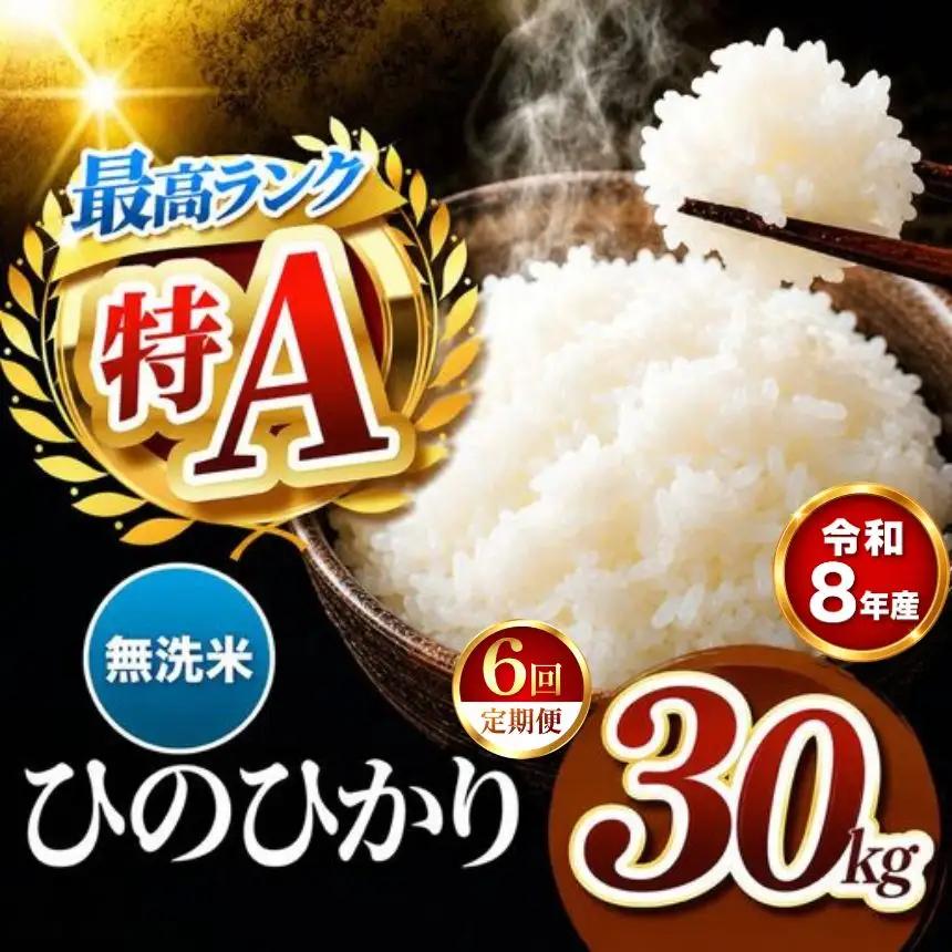 【 定期便 6回 】R8年産 熊本県産 無洗米 ひのひかり 30kg