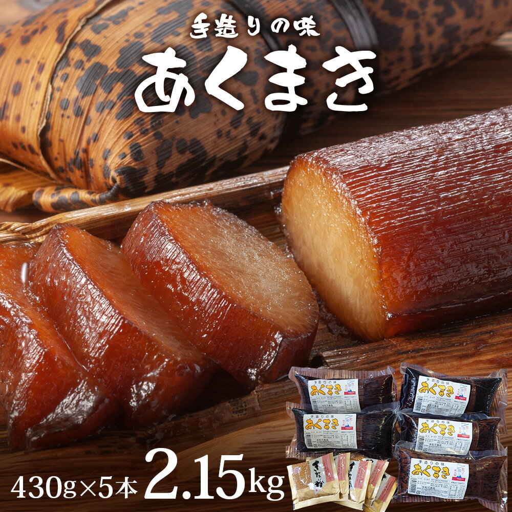 【ふるさと納税】あくまき 430g×5本 (きなこ付き)