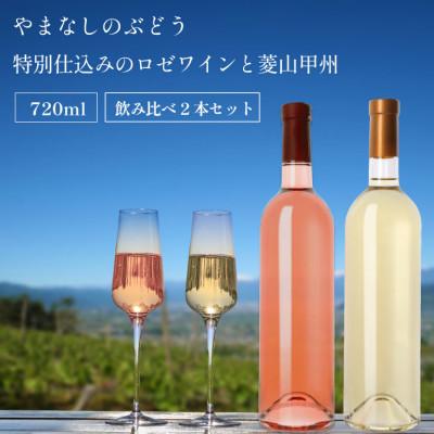 ふるさと納税 甲州市 山梨県産 ロゼワイン 甲州白ワイン 2本セット 飲み比べ 720ml×2本 ラベルレス