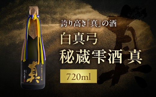 白真弓 秘蔵雫酒 真 720ml 大吟醸 秘蔵酒 蒲酒造場 日本酒 飛騨市 地酒 酒 記念日 特別な日 パーティー お取り寄せ お酒 アルコール 父の日 プレゼント ギフト 贈答