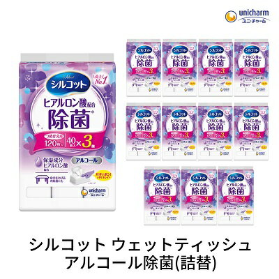 【ふるさと納税】シルコット ウェットティッシュ アルコール除菌詰替（40枚×3P）×12袋 日用品 手拭き 外出時 お出かけ時 食事前 手肌にやさしい 保湿成分配合 厚手 やわらか しっかり除菌 　お届け：ご寄附（ご入金）確認後、約2週間～1ヶ月程度でお届けいたします。