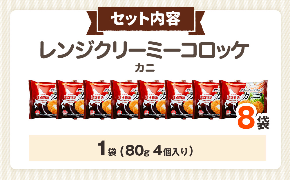 津別物語 クリーミーコロッケ カニ 80g（4個入り） 8袋 サンマルコ食品（株） | 

コロッケ クリーム じゃがいも ポテト 蟹 カニ味噌 ズワイガニ おかず おやつ 揚げ物 冷凍食品 北海道 