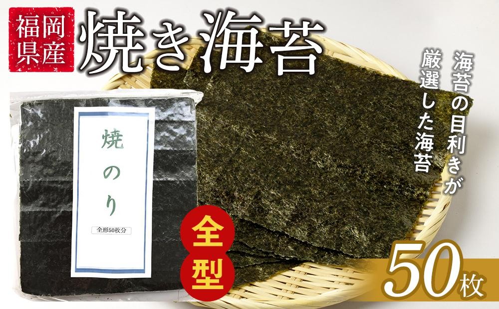 
福岡県産有明のり　焼き海苔　全型50枚
